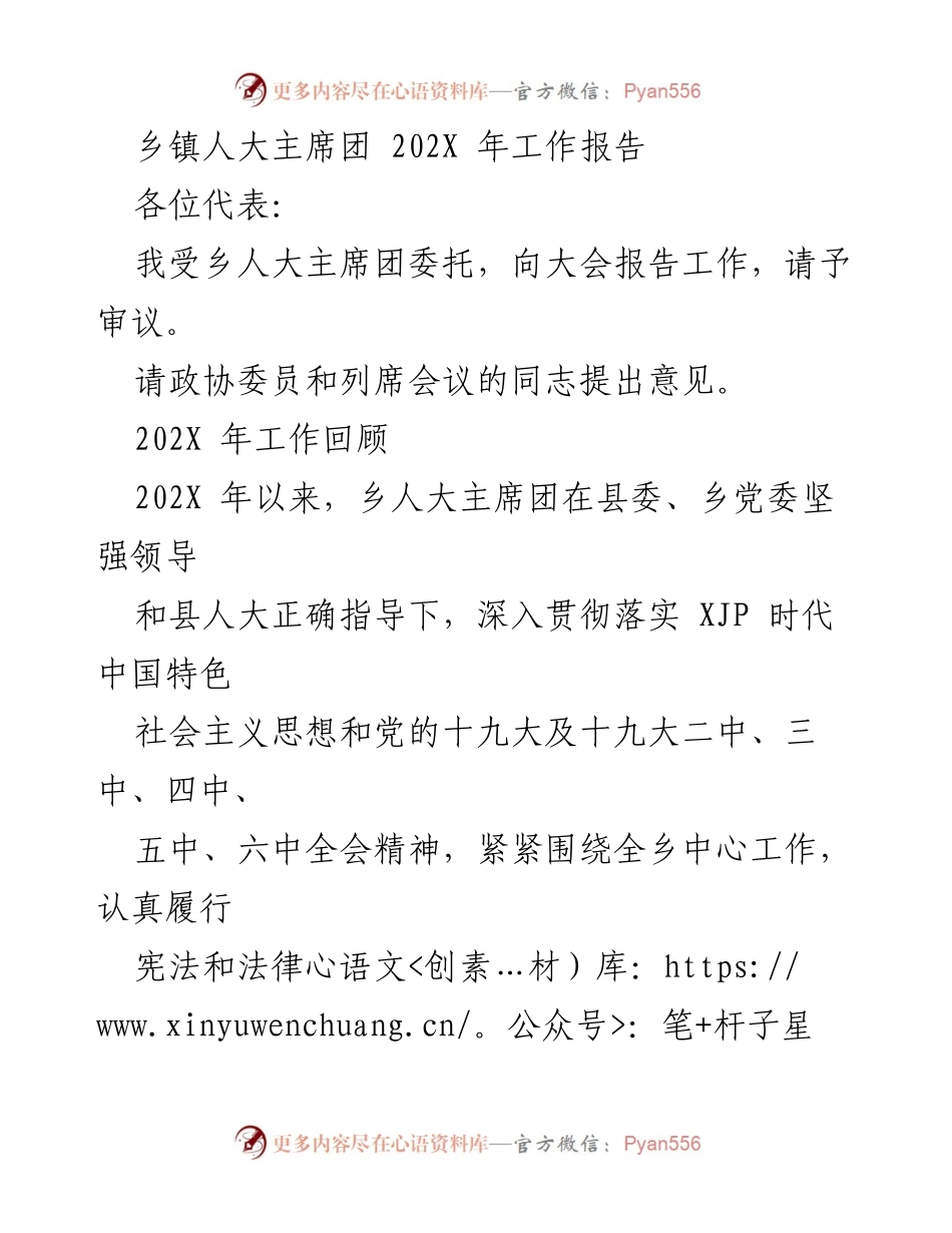 [工作总结] 乡镇人大会议 - 202X年乡镇人大主席团工作总结报告.docx_第1页