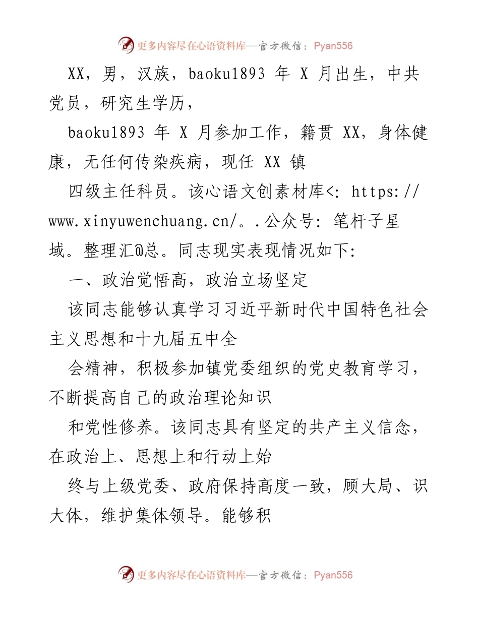 [工作总结] 个人表现评估 - XX镇四级主任科员工作表现总结.docx_第1页