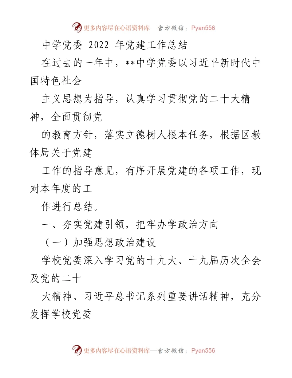 [工作总结] 中学党委 - 2022年党建工作总结.docx_第1页