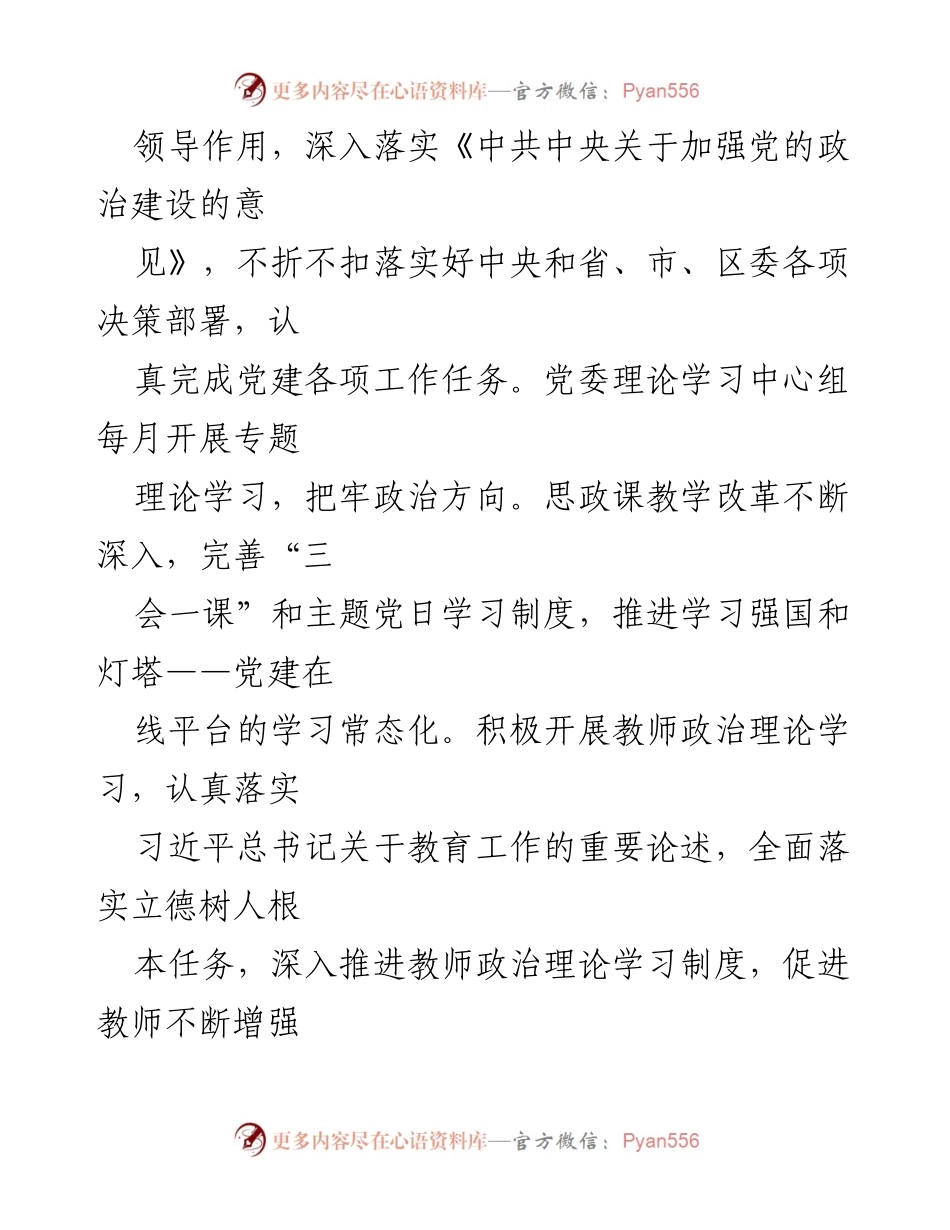 [工作总结] 中学党委 - 2022年党建工作总结.docx_第2页