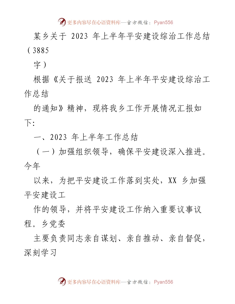 [工作总结] 乡镇 - 2023年上半年平安建设综治工作总结报告_1.docx_第1页