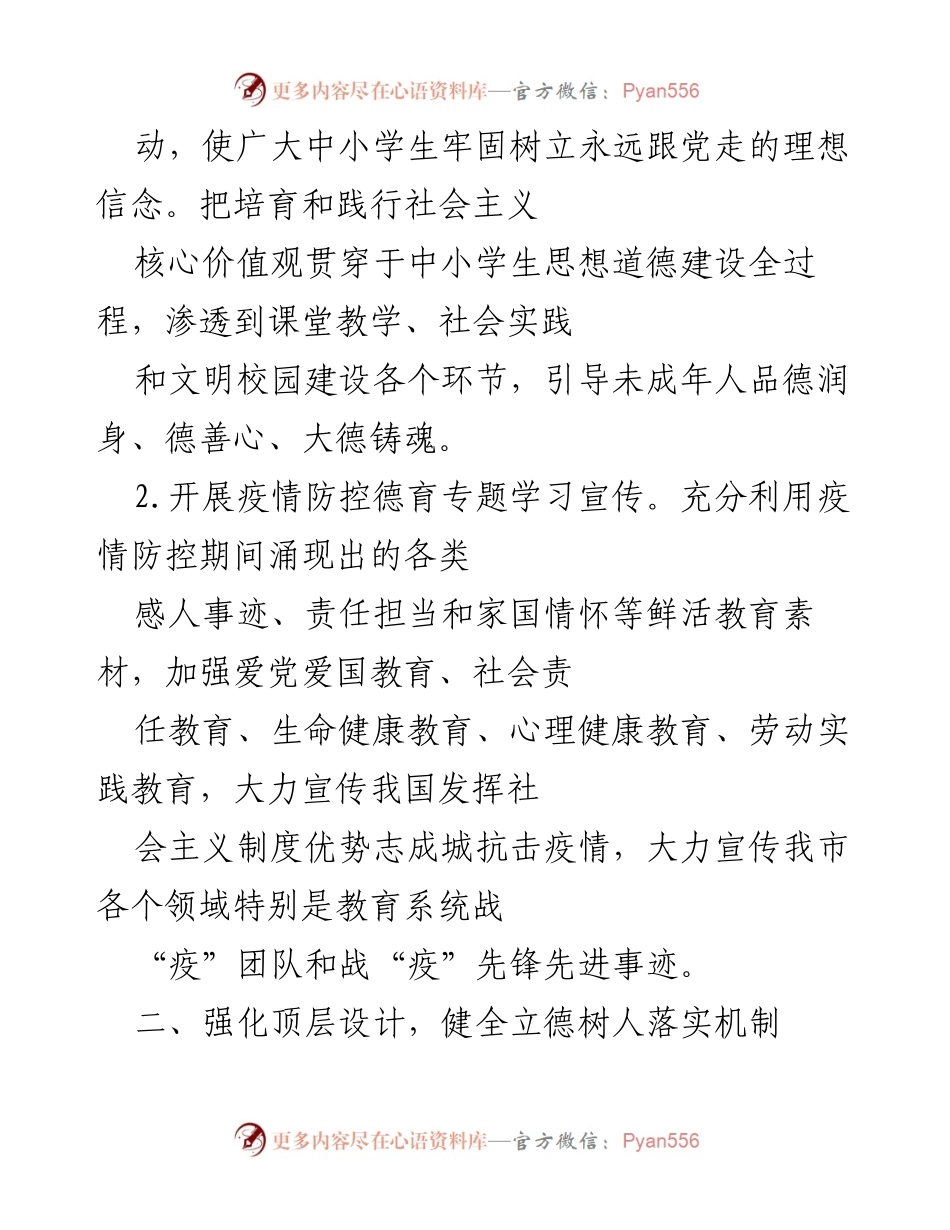 [工作总结] 中小学德育工作 - 2022年全市中小学德育工作指导思想与实施方案.docx_第2页