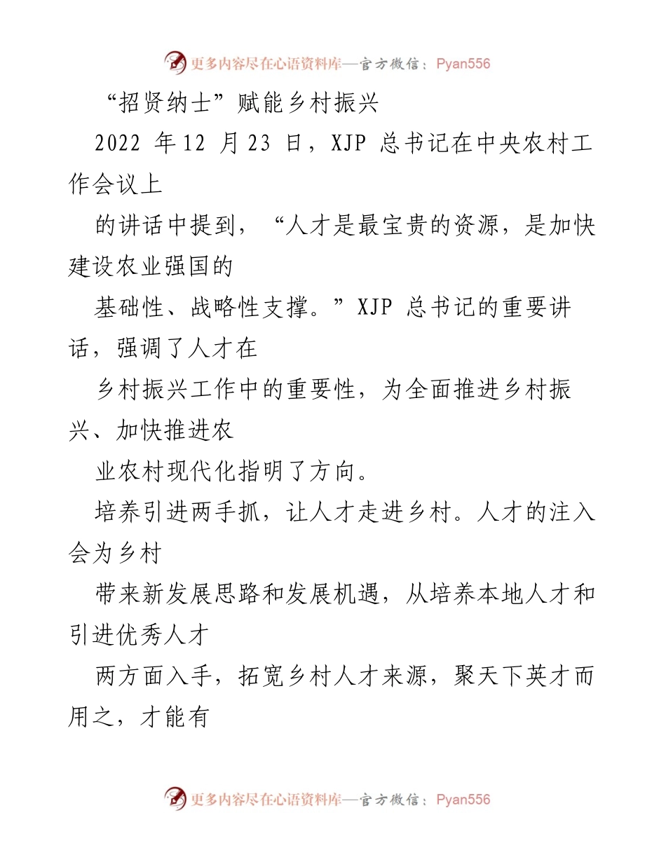 [工作总结] 乡村振兴会议 - 招贤纳士：人才助力乡村振兴的战略思考.docx_第1页