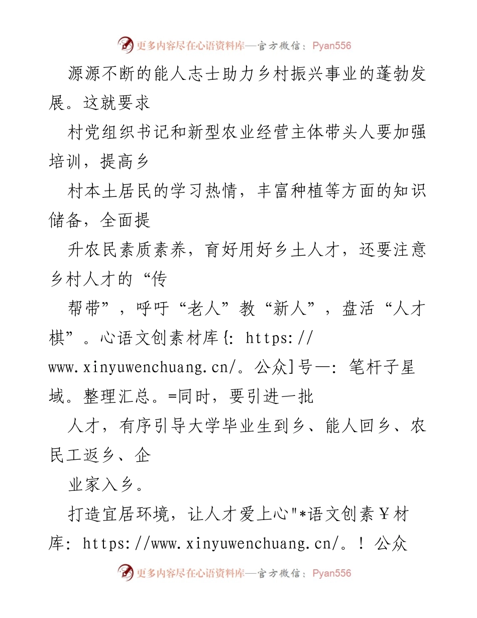 [工作总结] 乡村振兴会议 - 招贤纳士：人才助力乡村振兴的战略思考.docx_第2页