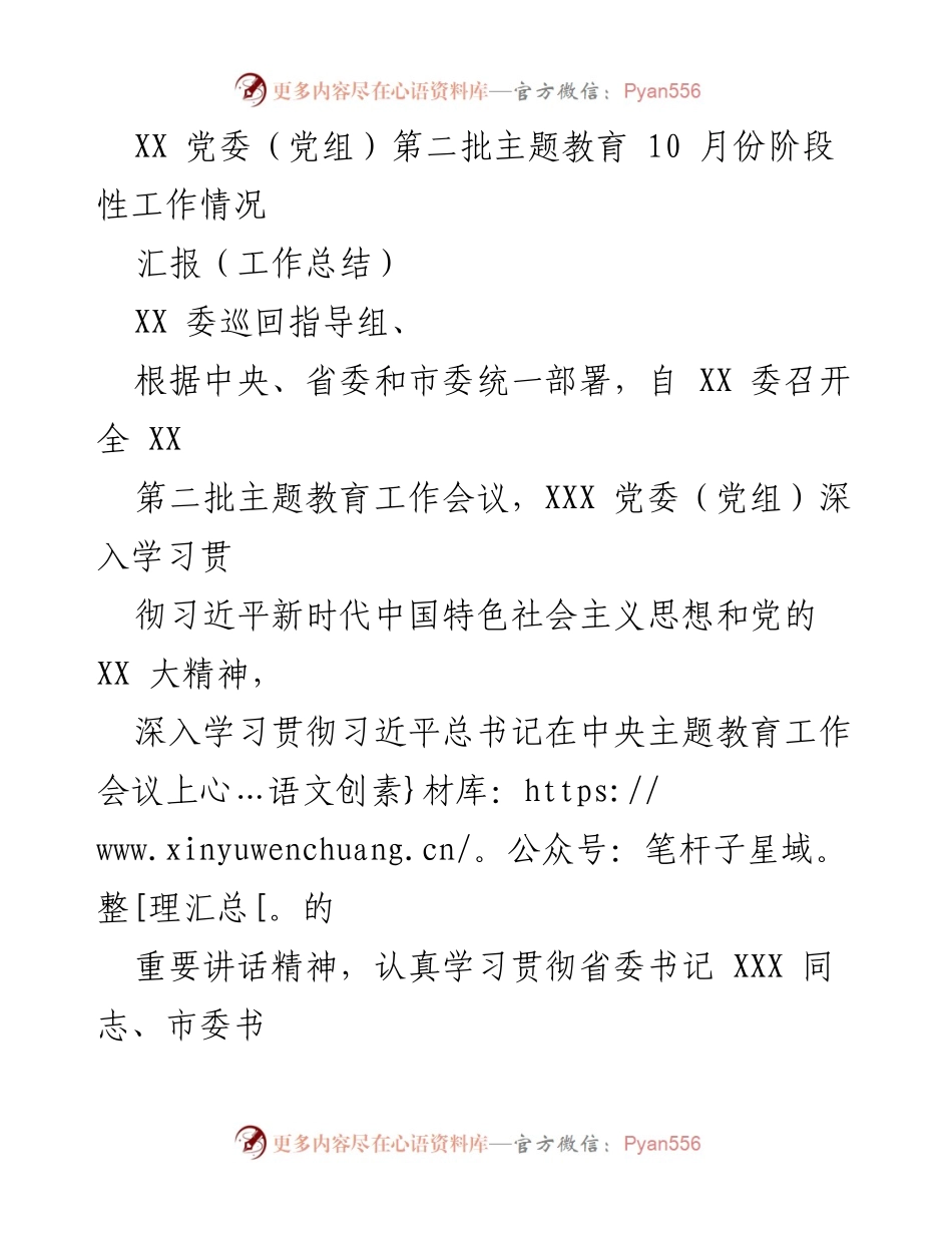 [工作总结] 主题教育 - XX 党委（党组）第二批主题教育10月份阶段性工作总结.docx_第1页