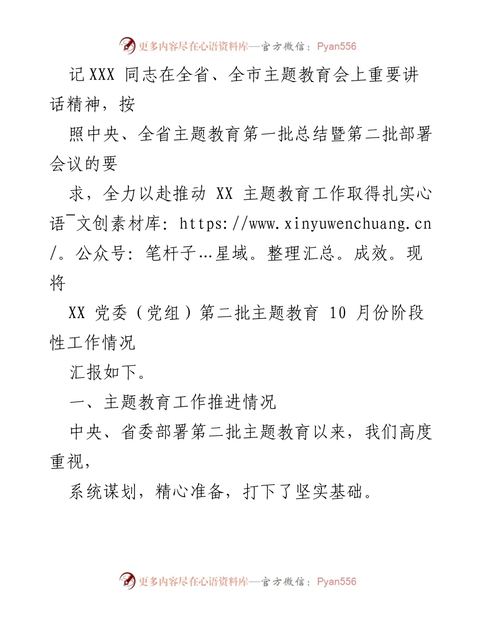 [工作总结] 主题教育 - XX 党委（党组）第二批主题教育10月份阶段性工作总结.docx_第2页
