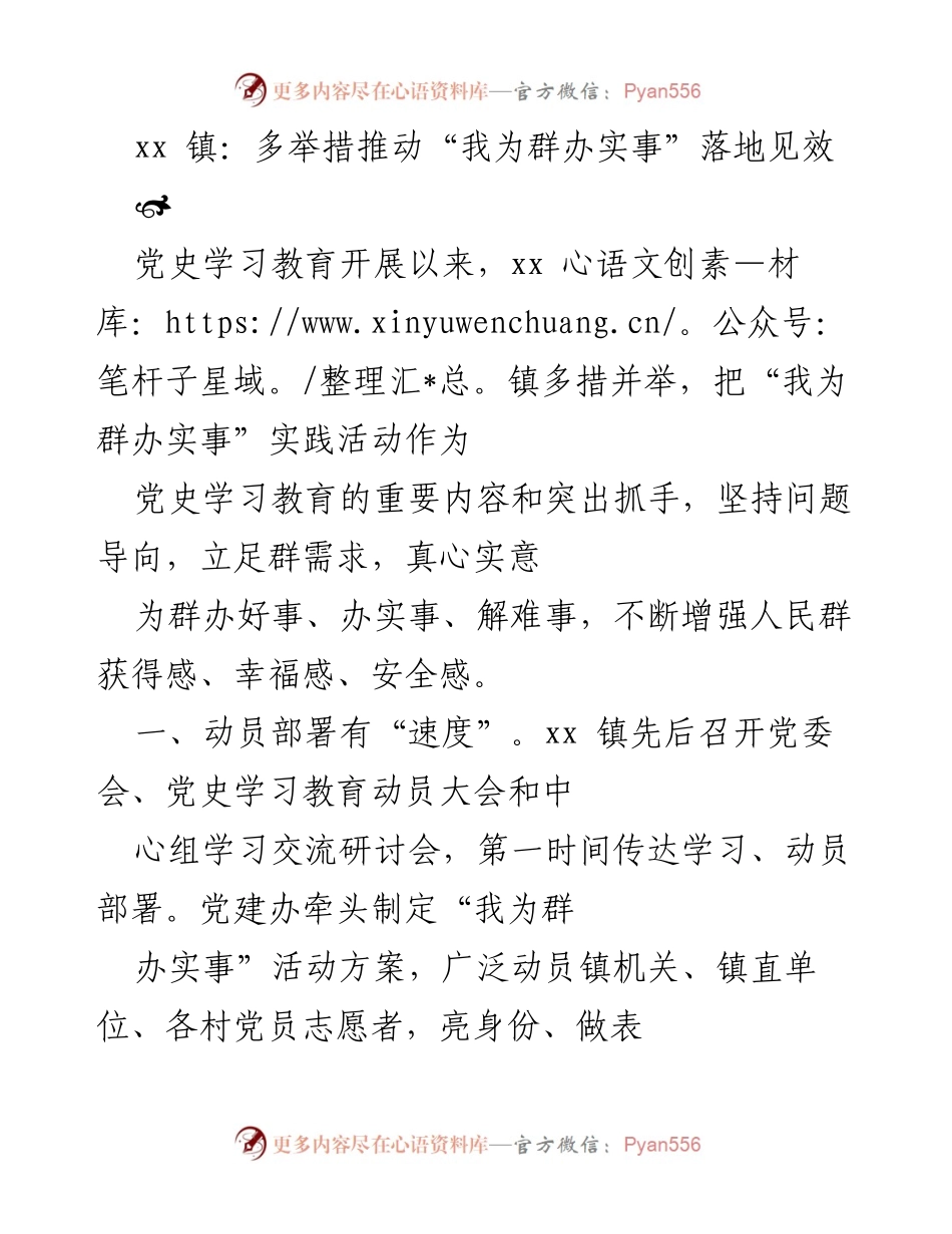 [工作总结] xx 镇 - 多措并举推动“我为群办实事”实践活动落地见效.docx_第1页
