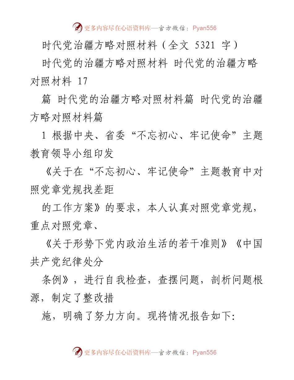 [工作总结] 主题教育 - 时代党的治疆方略自我对照与整改报告.docx_第1页