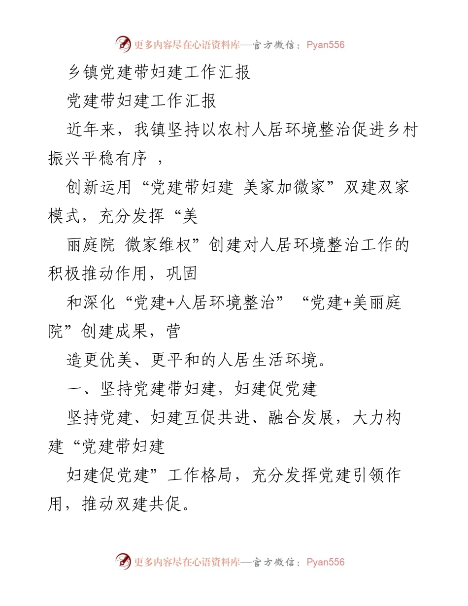[工作总结] 乡镇党建工作会议 - 乡镇党建带妇建工作成效汇报.docx_第1页