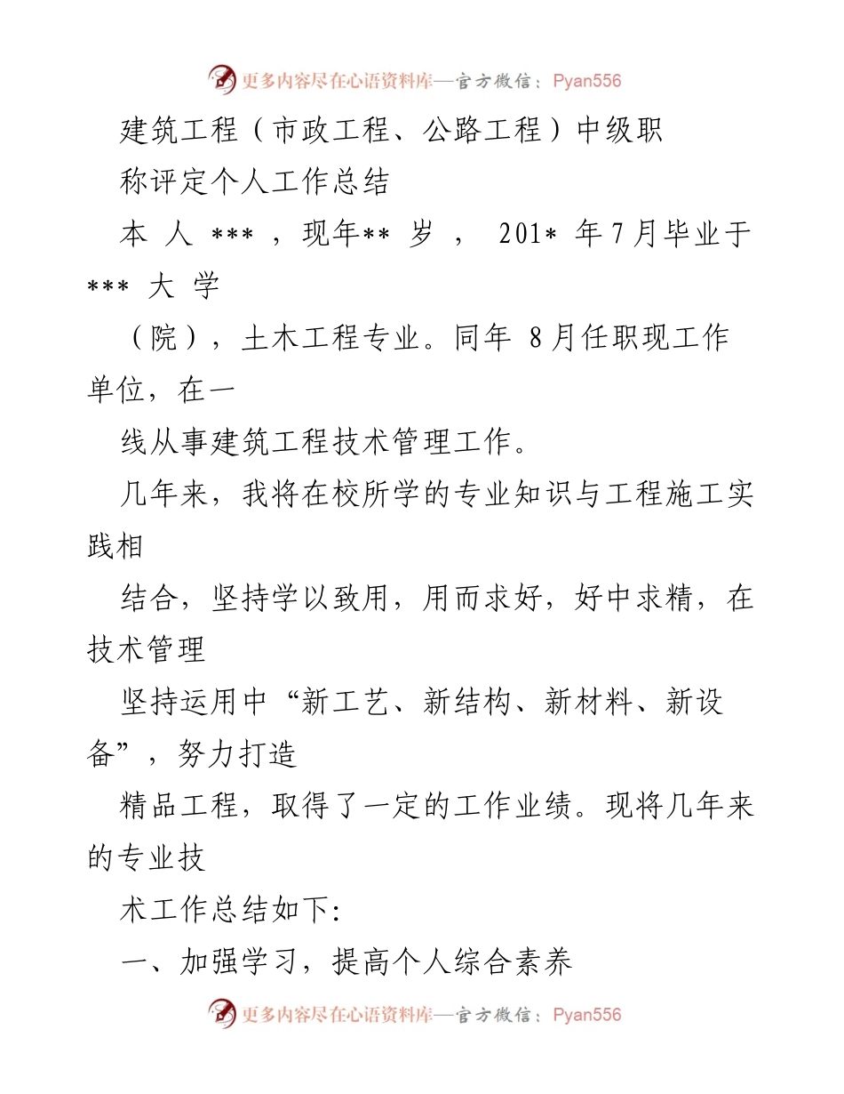 [工作总结] 中级职称评定 - 建筑工程技术管理个人工作总结.docx_第1页