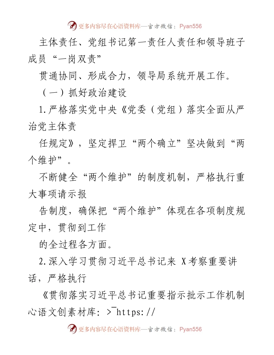[工作总结] XX局2023年全面从严治党 - 2023年全面从严治党主体责任清单及落实措施.docx_第2页