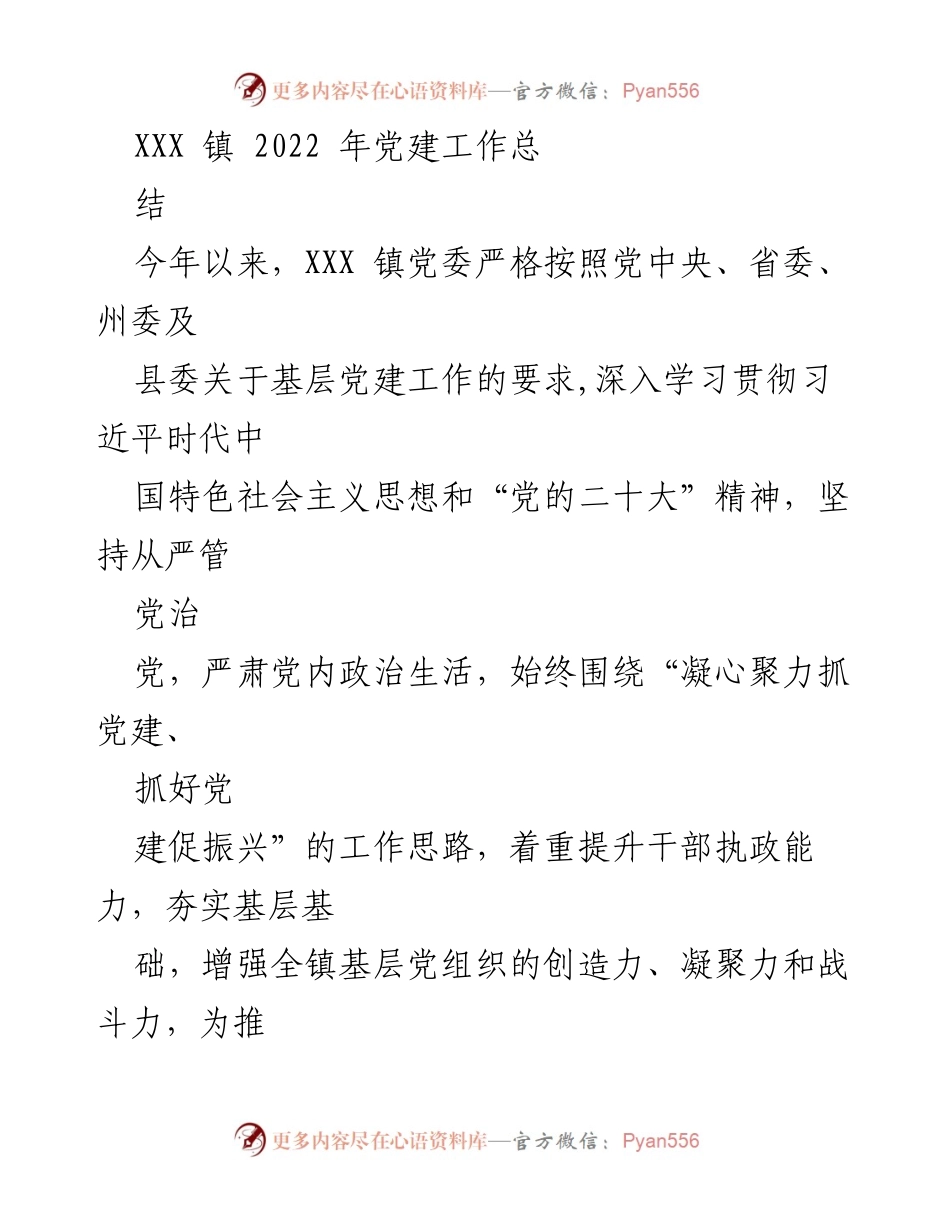 [工作总结] XXX 镇 2022 年党建工作 - 党建引领乡村振兴，推动基层治理与发展.docx_第1页