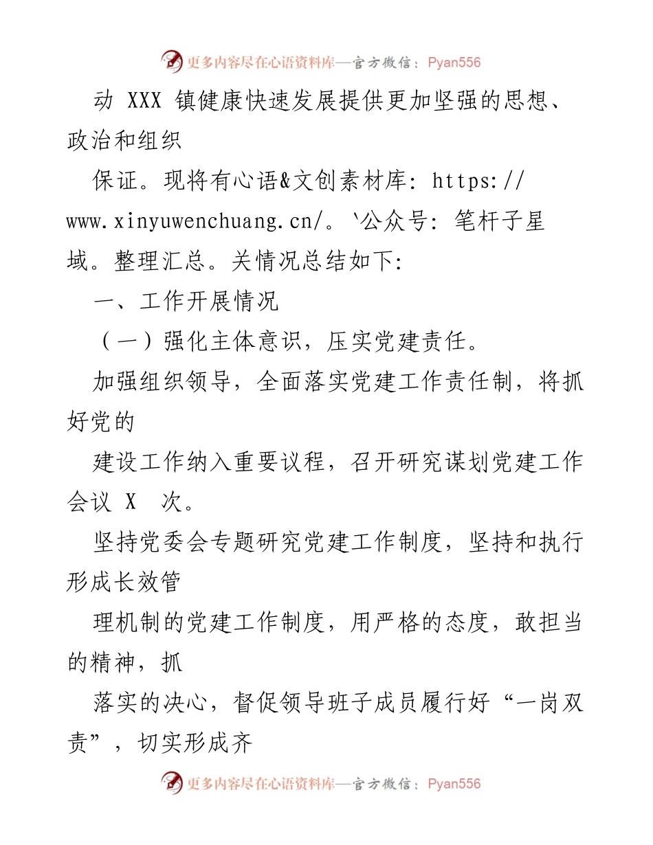 [工作总结] XXX 镇 2022 年党建工作 - 党建引领乡村振兴，推动基层治理与发展.docx_第2页