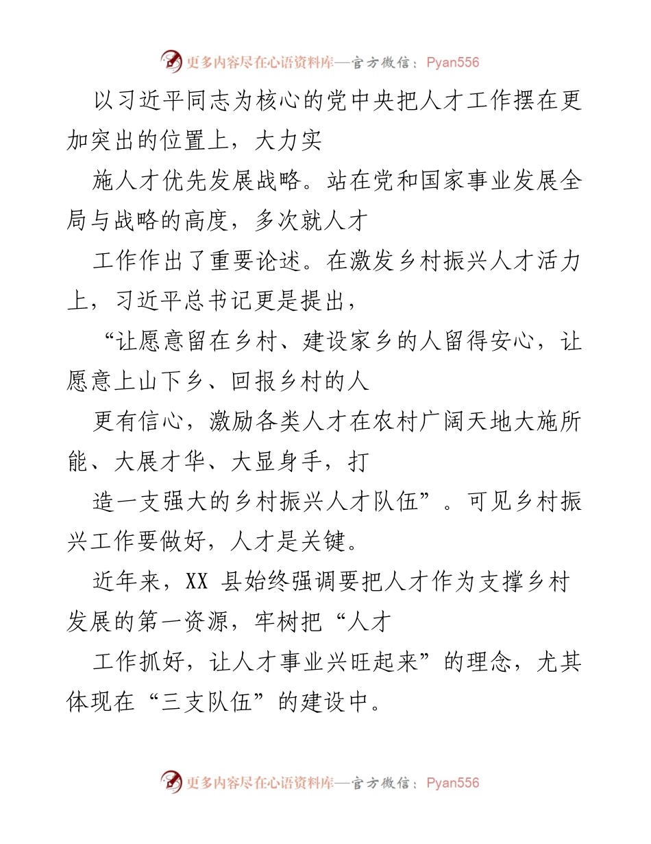 [工作总结] 乡村振兴 - XX县人才工作推动乡村振兴的实践与成效.docx_第1页