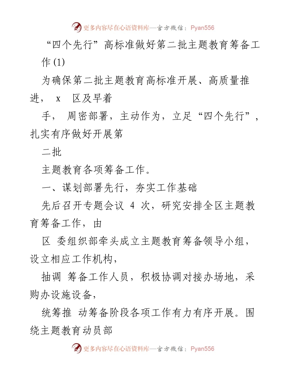 [工作总结] 主题教育筹备 - 高标准推进第二批主题教育的“四个先行”策略.docx_第1页