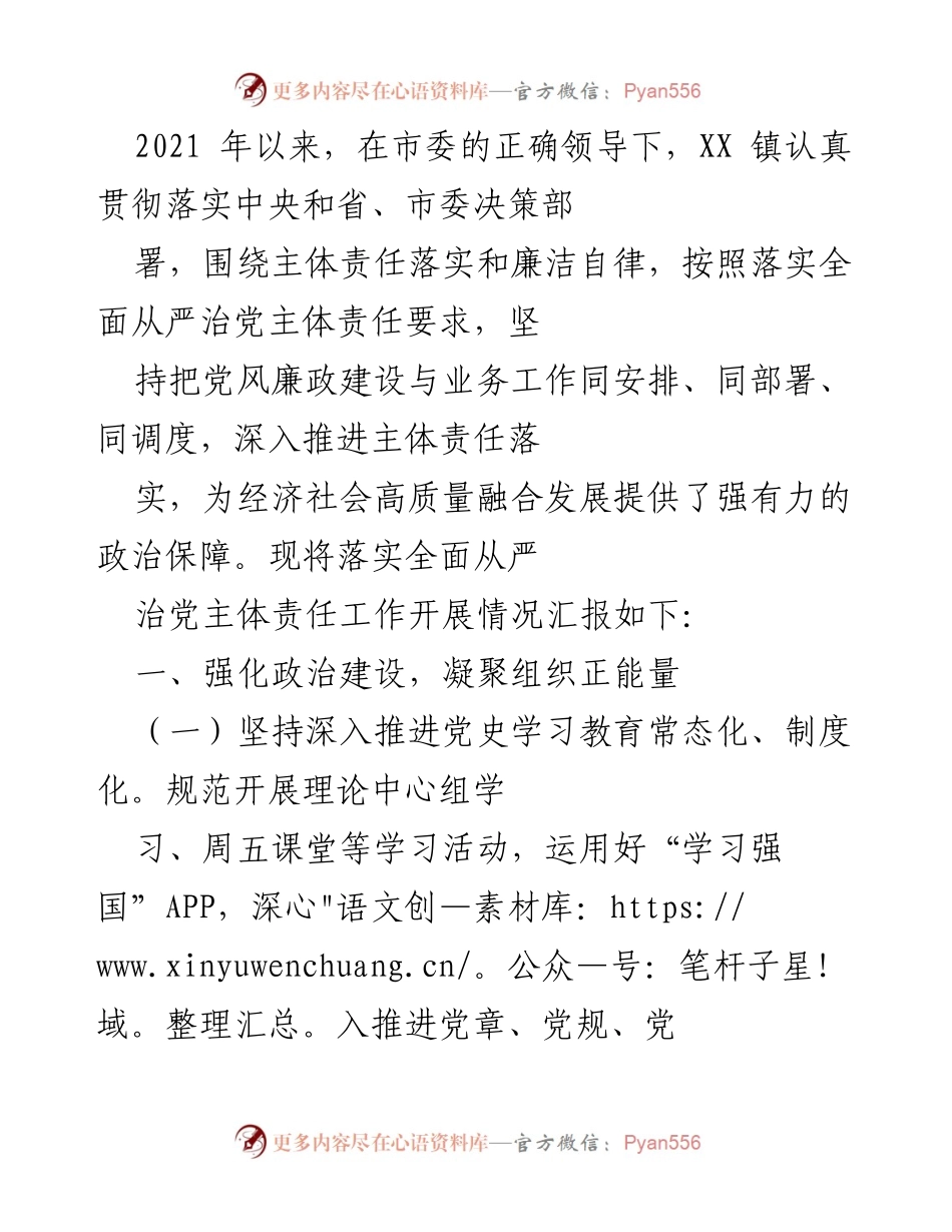 [工作总结] XX 镇全面从严治党主体责任落实情况 - 强化政治建设与组织领导，推动全面从严治党责任落实.docx_第1页
