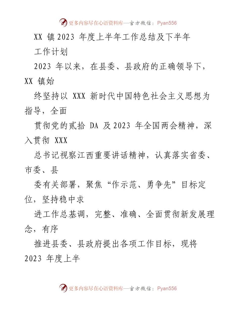 [工作总结] XX镇2023年上半年 - XX镇2023年上半年工作总结及下半年工作计划_1.docx_第1页