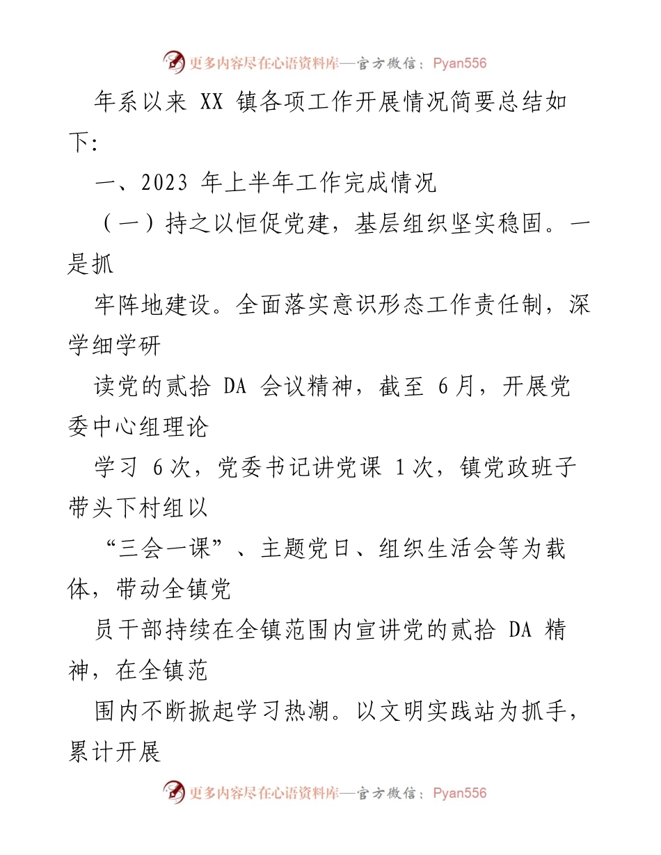 [工作总结] XX镇2023年上半年 - XX镇2023年上半年工作总结及下半年工作计划_1.docx_第2页