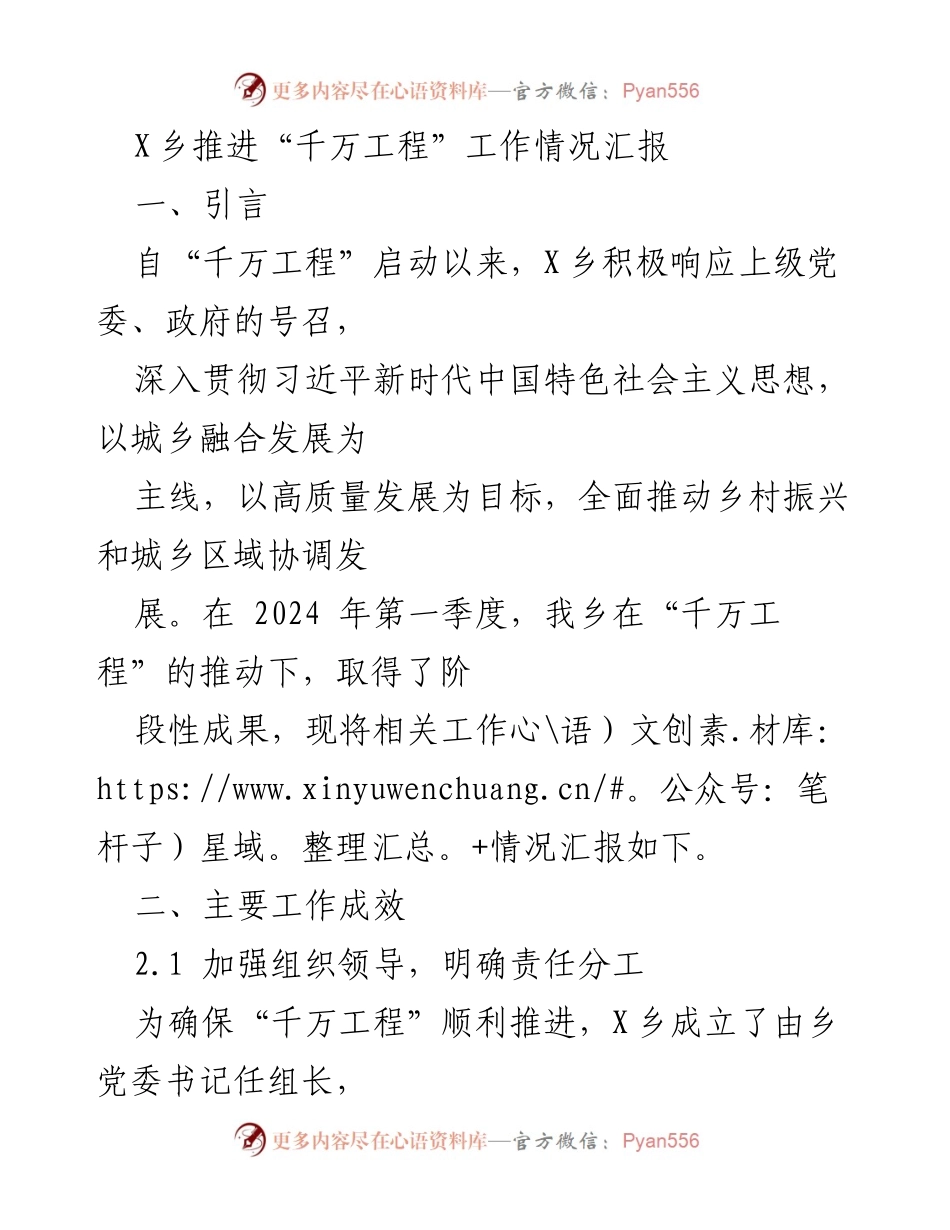 [工作总结] X乡“千万工程”推进情况 - X乡“千万工程”工作推进情况汇报.docx_第1页