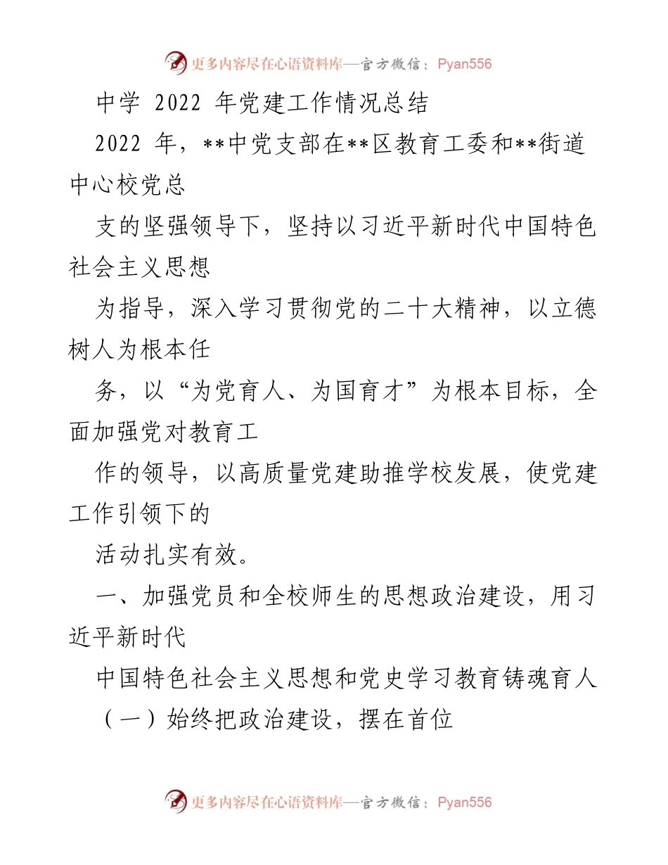 [工作总结] 中学党建工作 - 2022年中学党建工作情况总结.docx_第1页