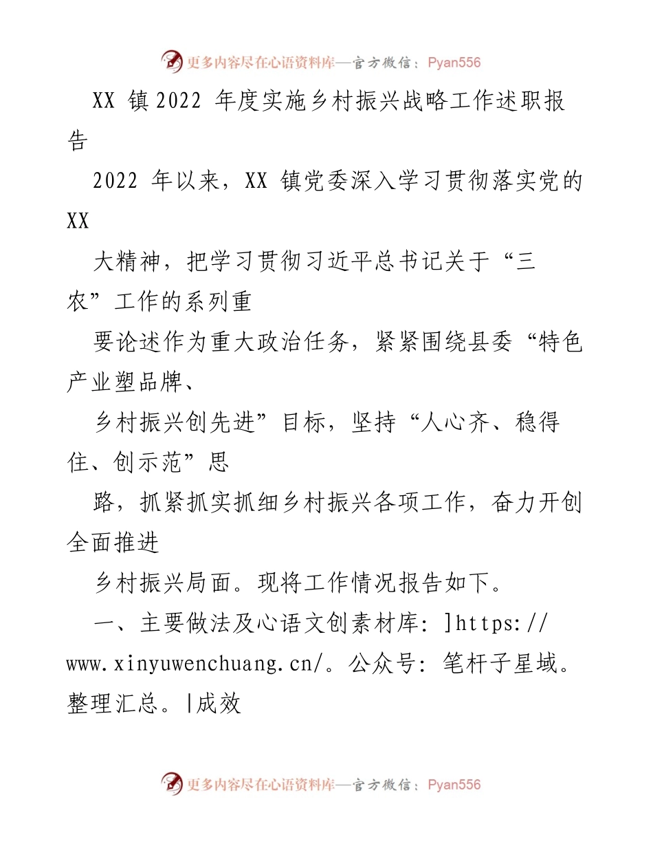 [工作总结] 乡村振兴 - XX 镇2022年度乡村振兴战略实施工作总结报告_1.docx_第1页