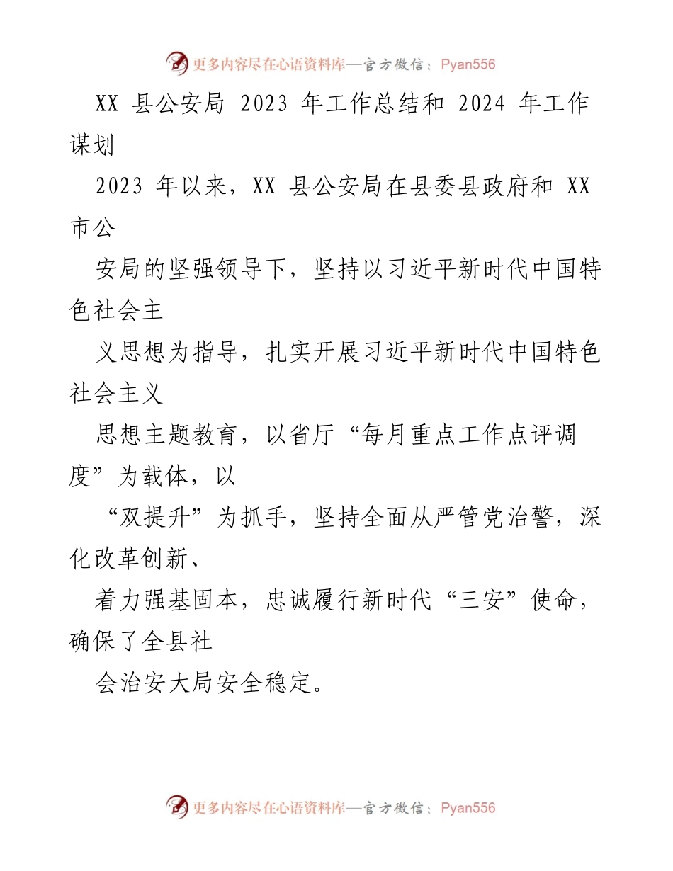 [工作总结] XX县公安局 - 2023年工作总结与2024年工作规划.docx_第1页
