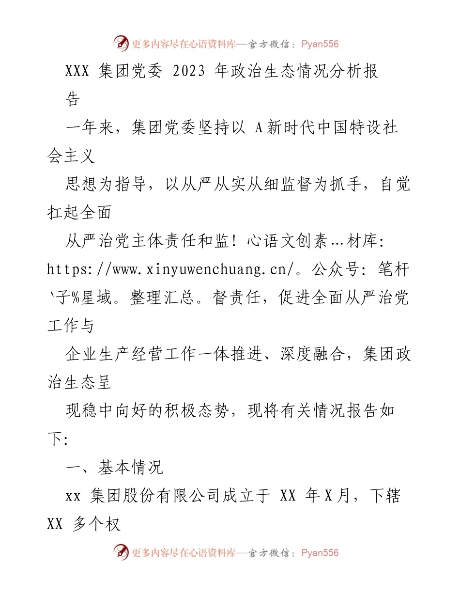 [工作总结] 2023年政治生态情况分析 - XXX集团党委2023年政治生态工作总结报告.docx_第1页