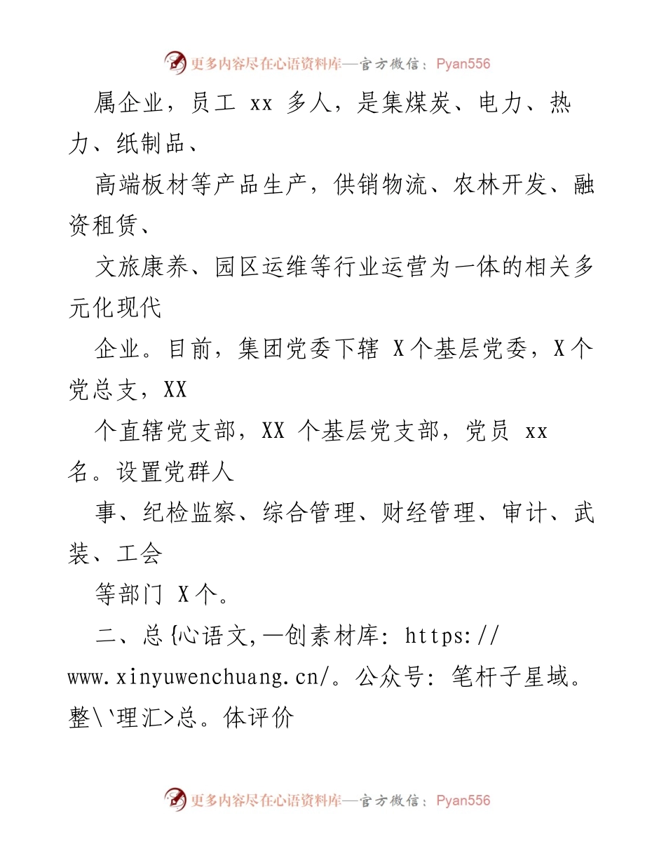 [工作总结] 2023年政治生态情况分析 - XXX集团党委2023年政治生态工作总结报告.docx_第2页