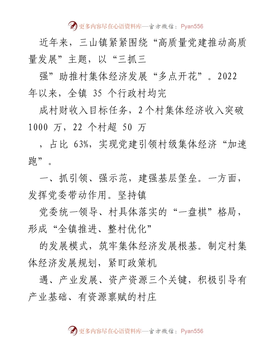 [工作总结] 三山镇 - 高质量党建推动村集体经济发展成效总结.docx_第1页