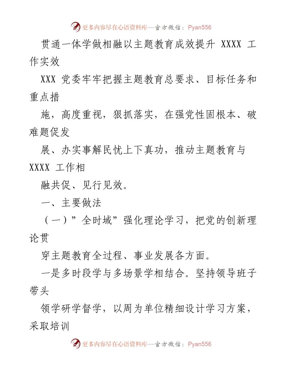 [工作总结] 主题教育实施 - 主题教育与XXXX工作相融共促的实践与成效.docx_第1页