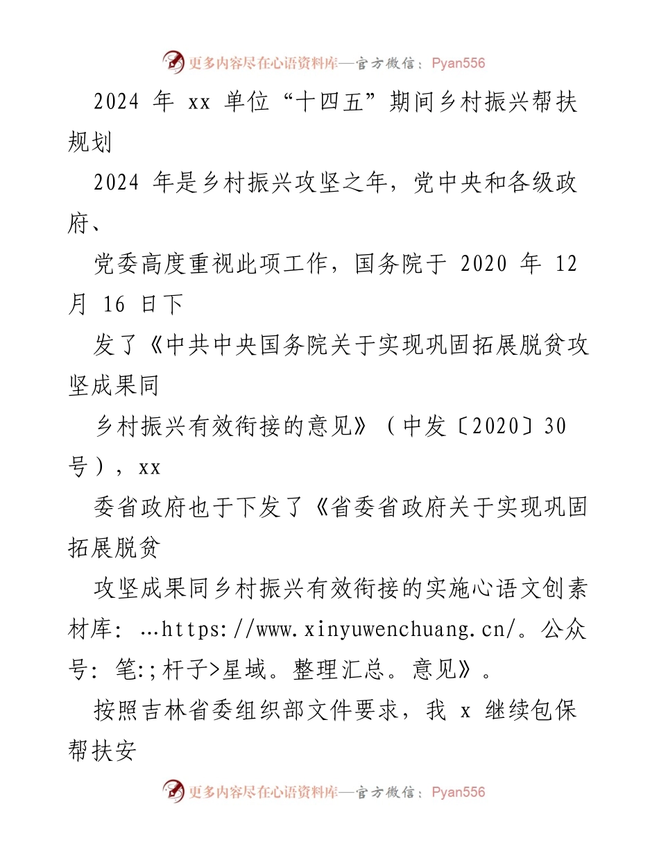 [工作总结] 乡村振兴规划 - 2024年xx单位乡村振兴帮扶规划总结.docx_第1页