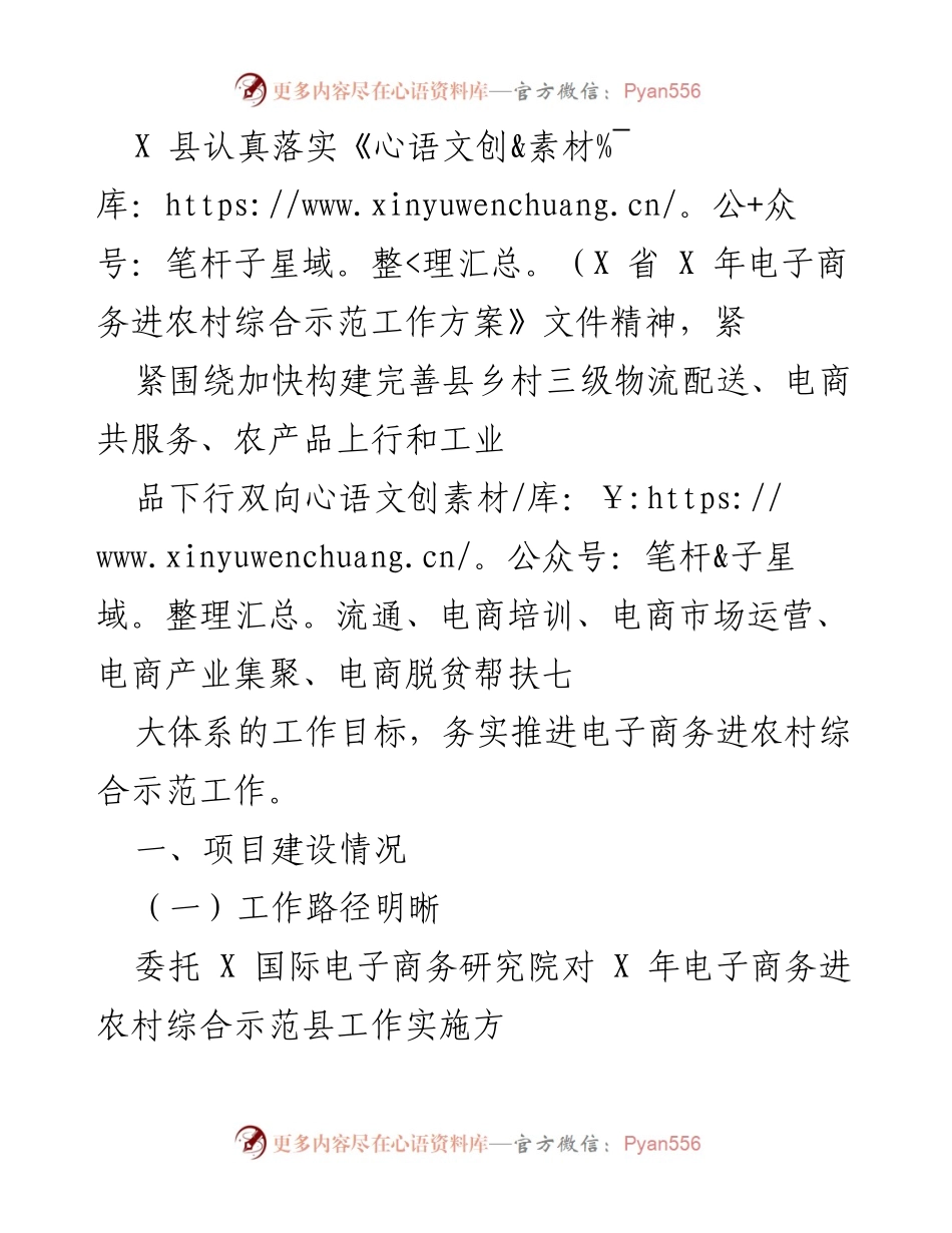 [工作总结] X 县电子商务进农村综合示范工作 - X 县电子商务进农村综合示范工作推进情况总结.docx_第1页