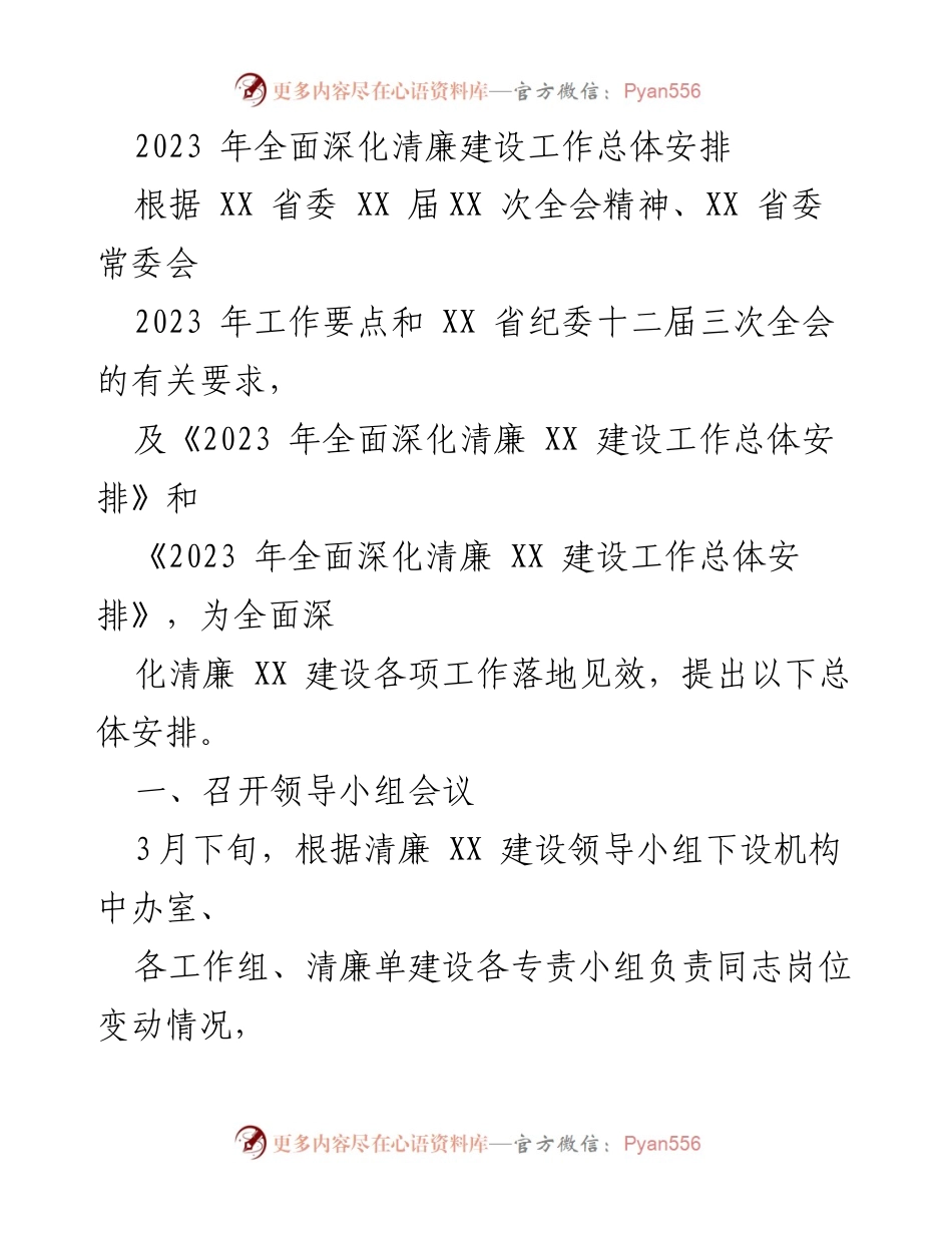 [工作总结] 2023年清廉建设工作 - 2023年全面深化清廉建设工作总体安排.docx_第1页
