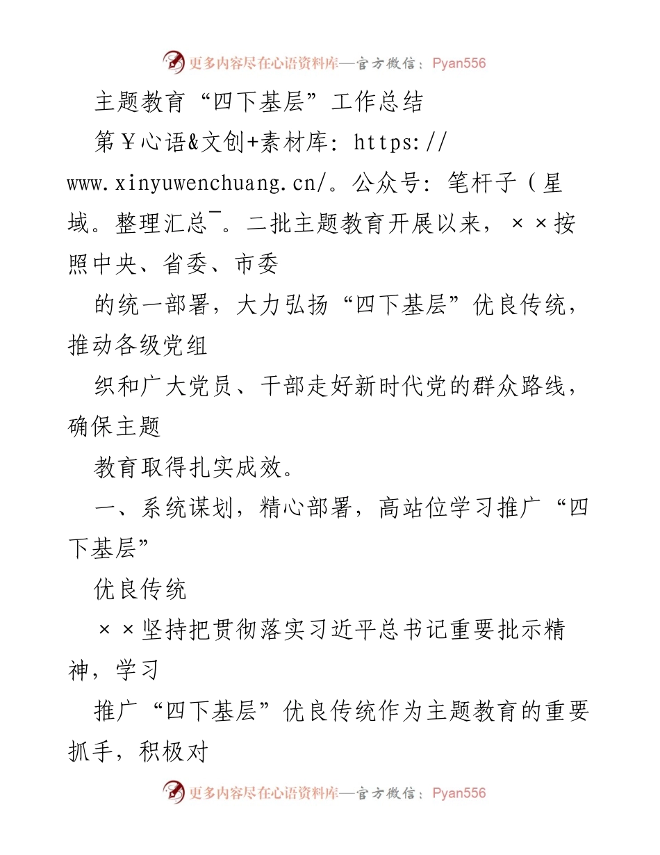 [工作总结] 主题教育 - 推动“四下基层”优良传统的落实与成效.docx_第1页