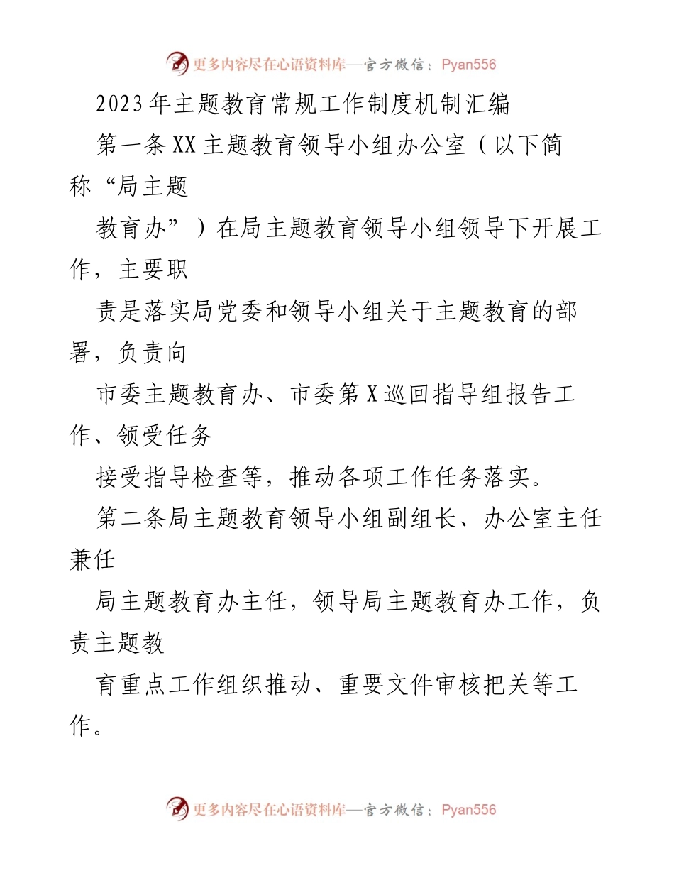 [工作总结] 主题教育工作 - 2023年主题教育常规工作制度机制汇编.docx_第1页