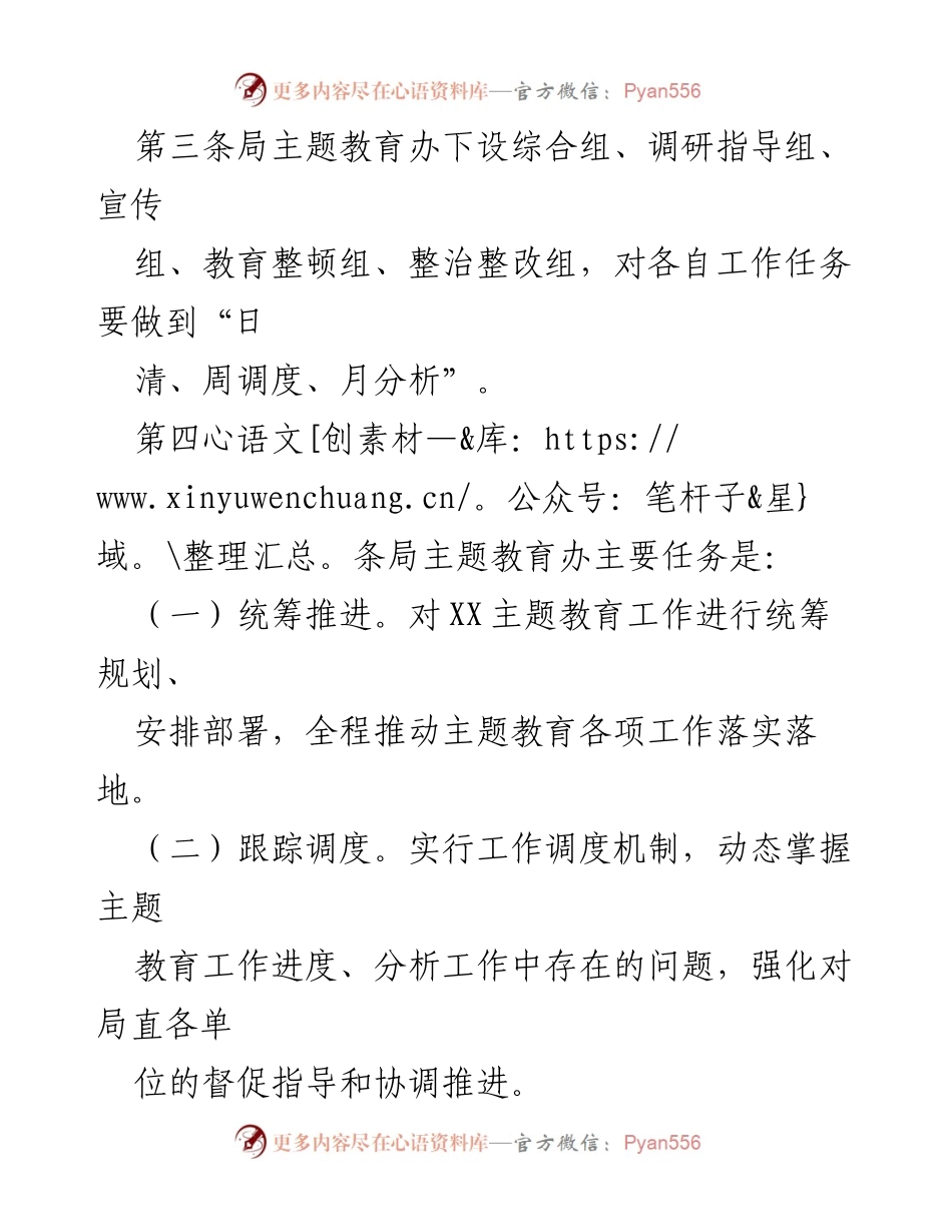 [工作总结] 主题教育工作 - 2023年主题教育常规工作制度机制汇编.docx_第2页
