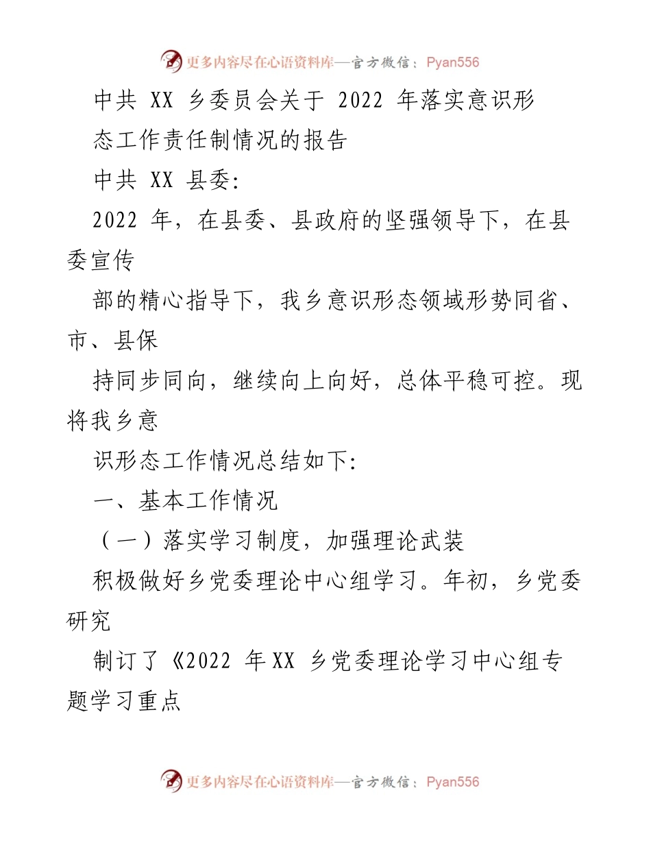 [工作总结] 乡党委 - 2022 年 XX 乡意识形态工作责任制落实情况报告.docx_第1页