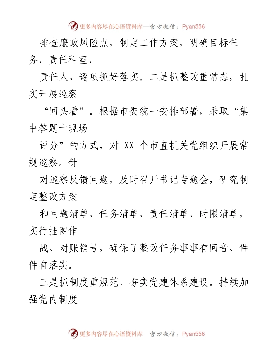 [工作总结] 2024年全面从严治党工作 - 2024年全面从严治党主体责任落实情况工作汇报.docx_第2页