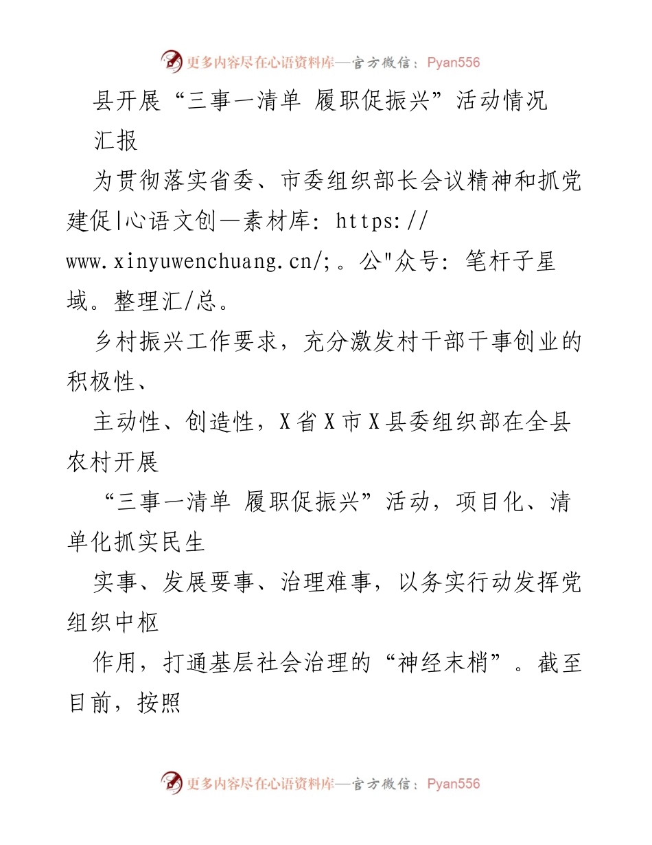 [工作总结] 乡村振兴活动 - 县委组织部“三事一清单”推动乡村振兴活动情况汇报.docx_第1页