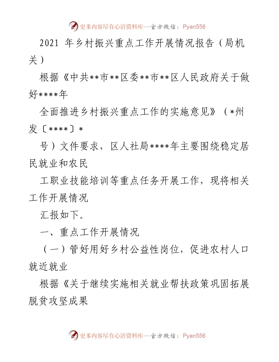 [工作总结] 乡村振兴工作汇报 - 2021年乡村振兴重点工作开展情况总结报告.docx_第1页