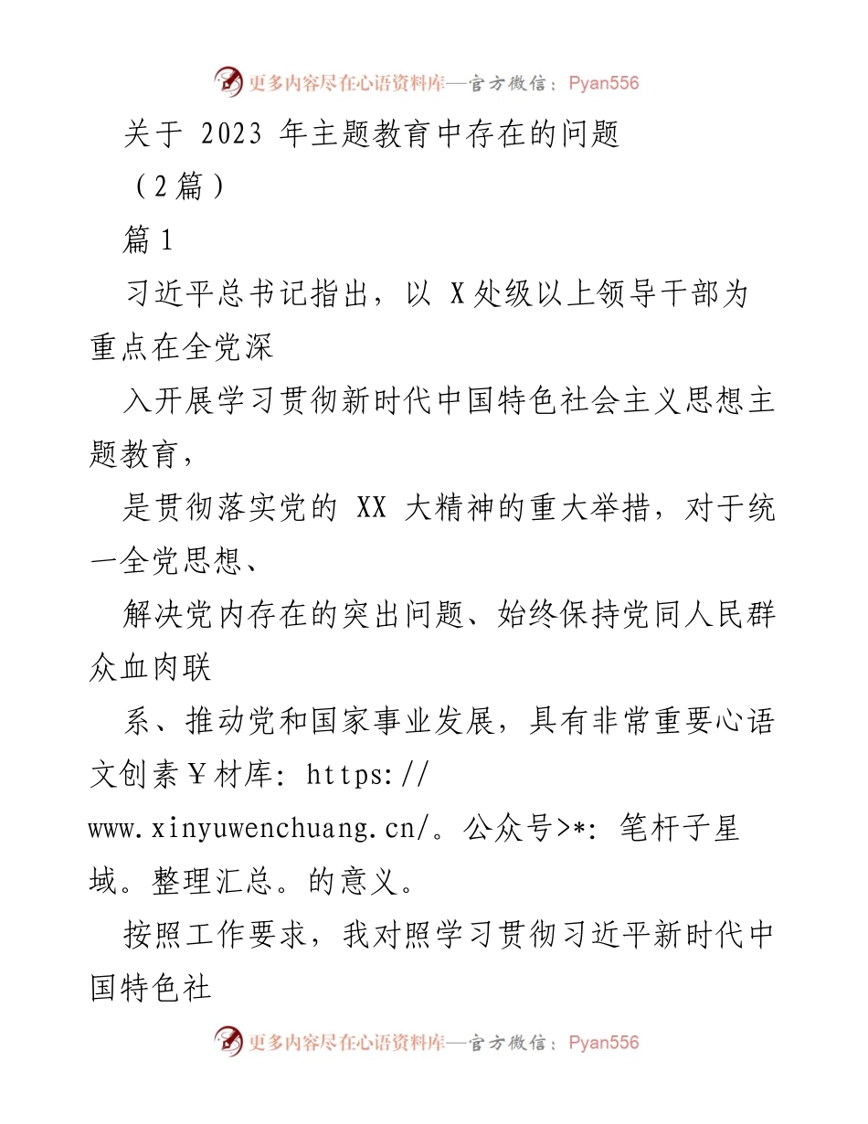 [工作总结] 主题教育 - 2023年主题教育中存在的问题分析.docx_第1页