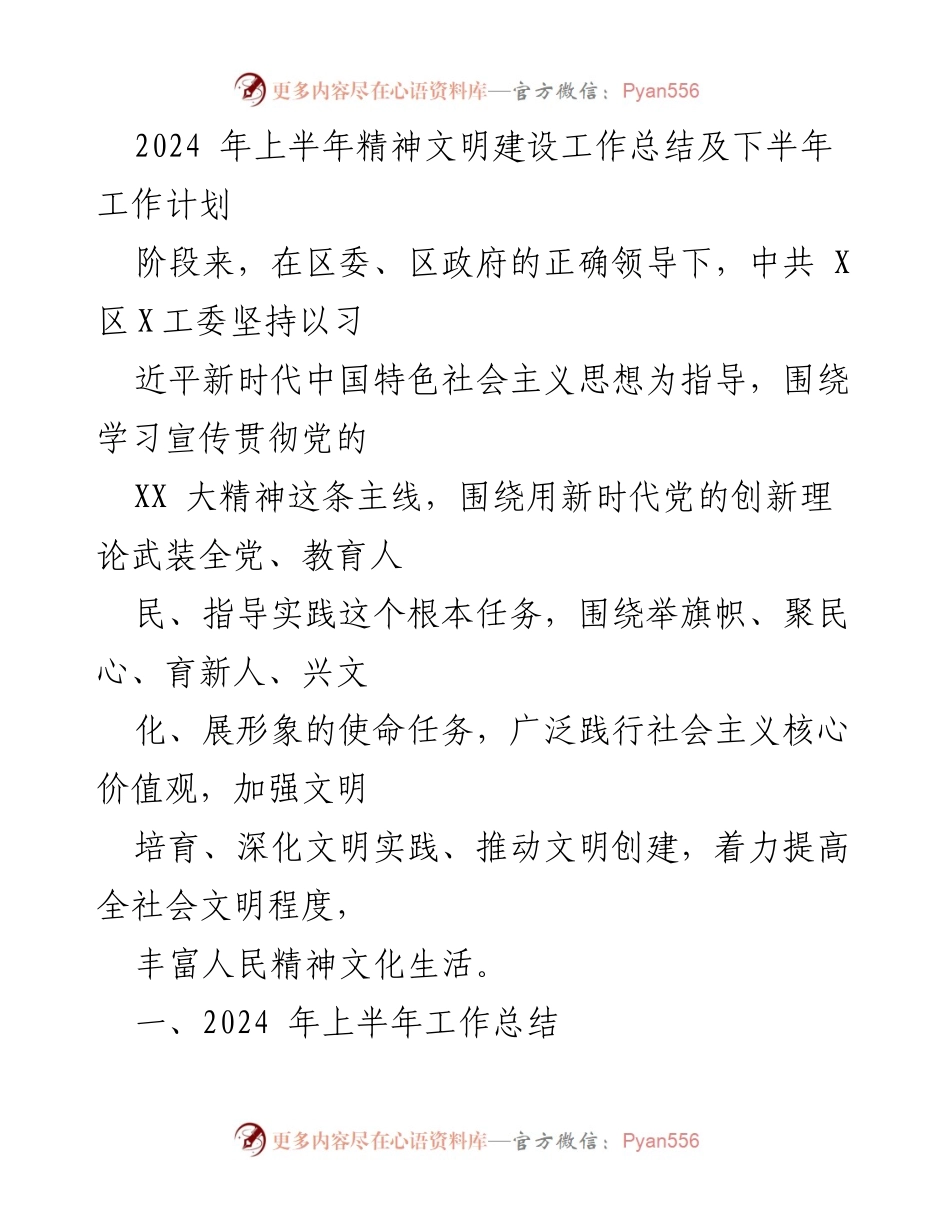 [工作总结] 上半年精神文明建设 - 2024年上半年精神文明建设工作总结及下半年工作计划.docx_第1页