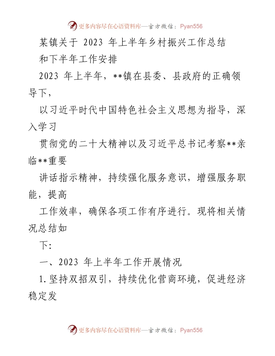[工作总结] 乡村振兴工作 - 2023年上半年乡村振兴工作总结与下半年安排.docx_第1页