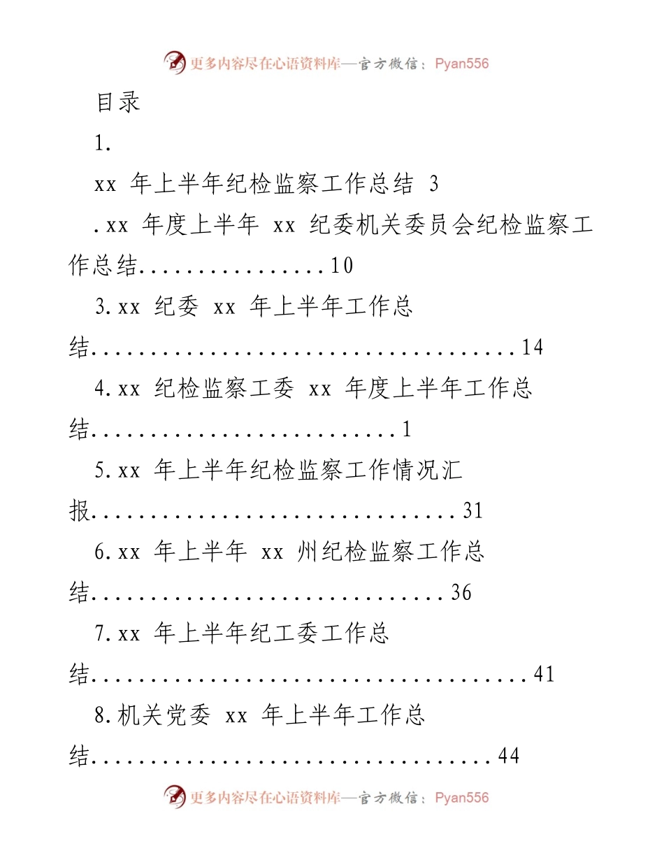 [工作总结] xx 年上半年纪检监察工作总结.docx_第1页
