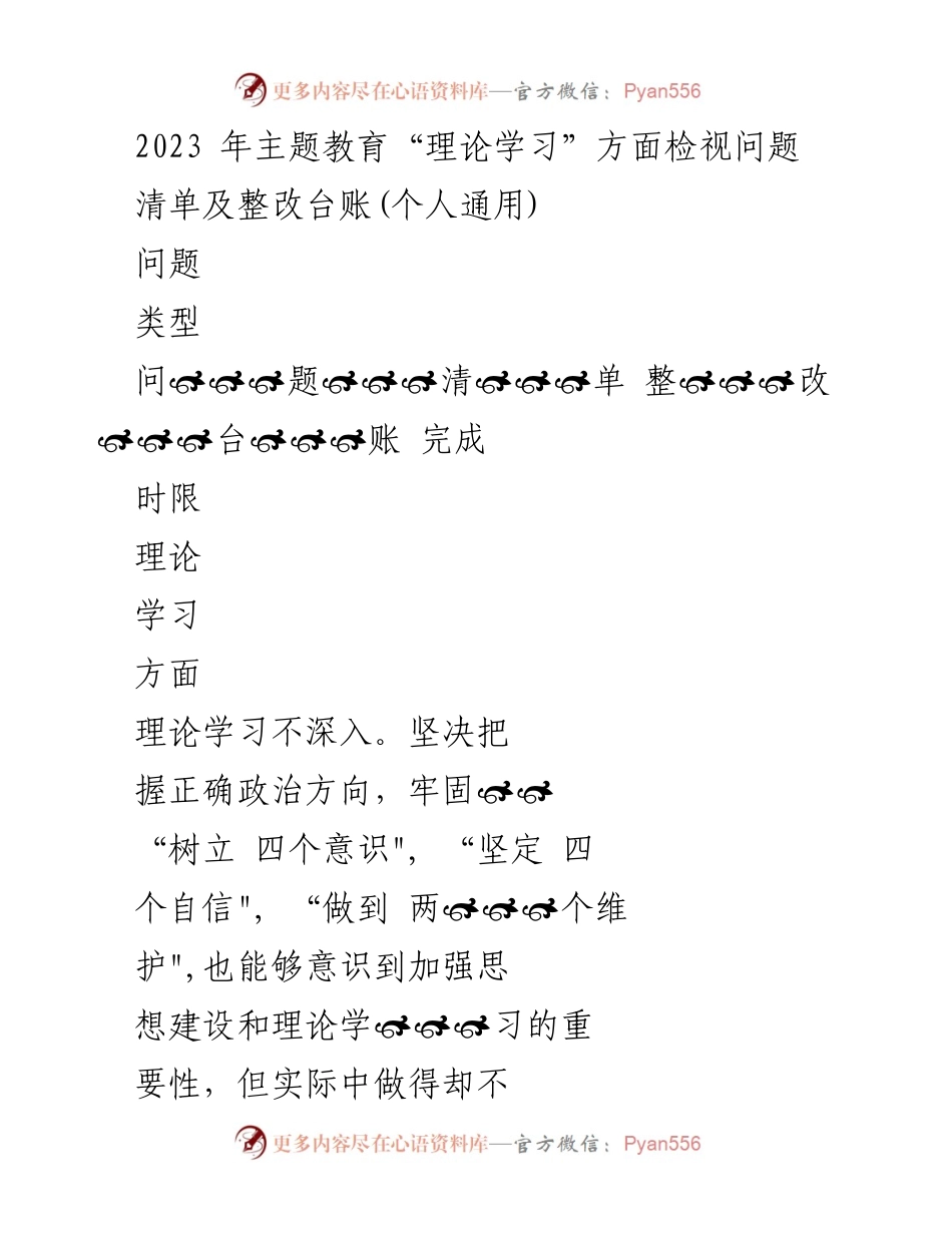 [工作总结] 主题教育 - 2023年理论学习问题检视与整改措施.docx_第1页