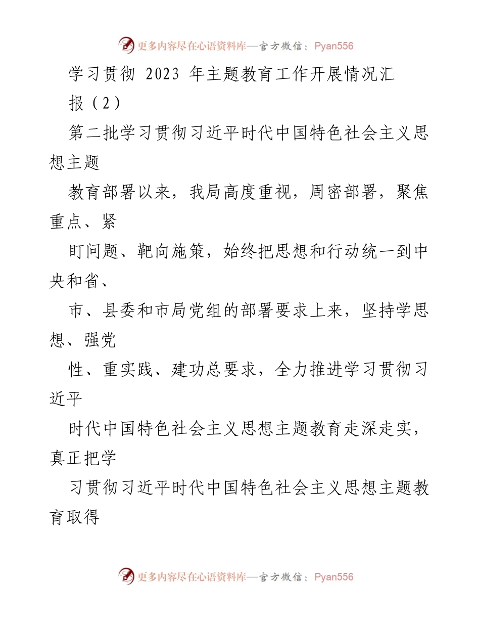 [工作总结] 主题教育工作 - 2023年主题教育工作开展情况汇报_1.docx_第1页