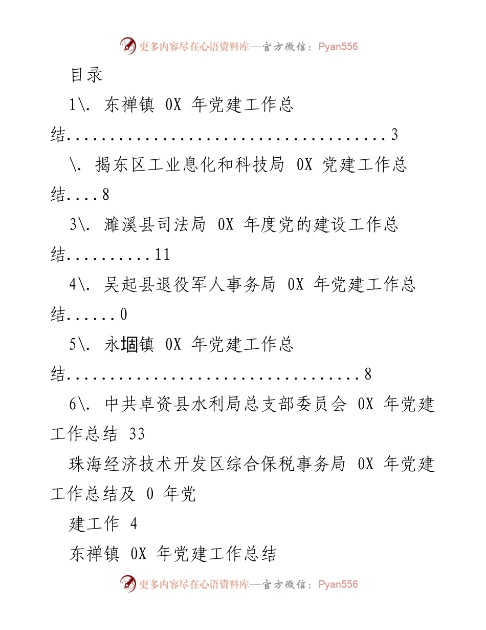 [工作总结] 202X年东禅镇党建工作总结.docx_第1页