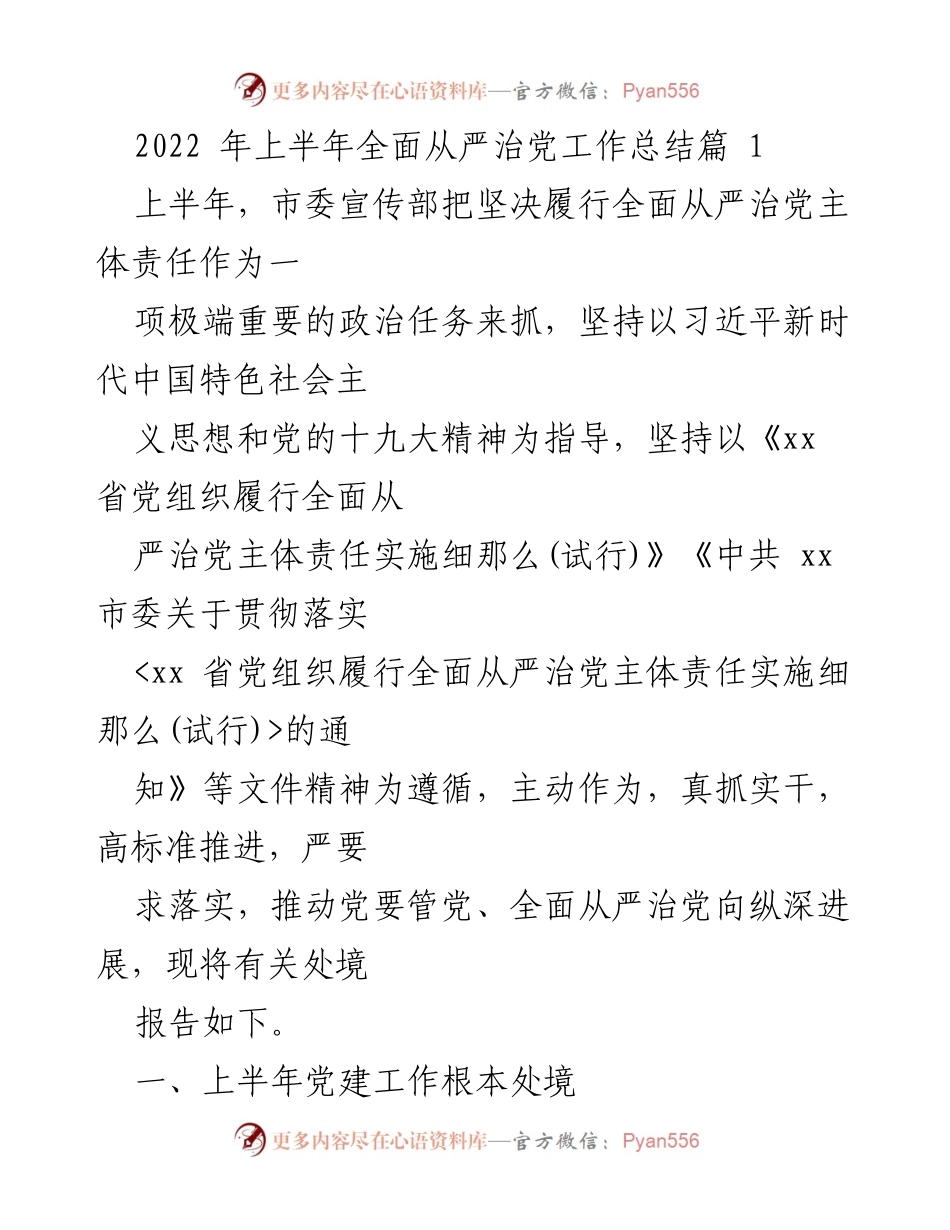 [工作总结] 上半年 - 2022年上半年全面从严治党工作总结.docx_第1页