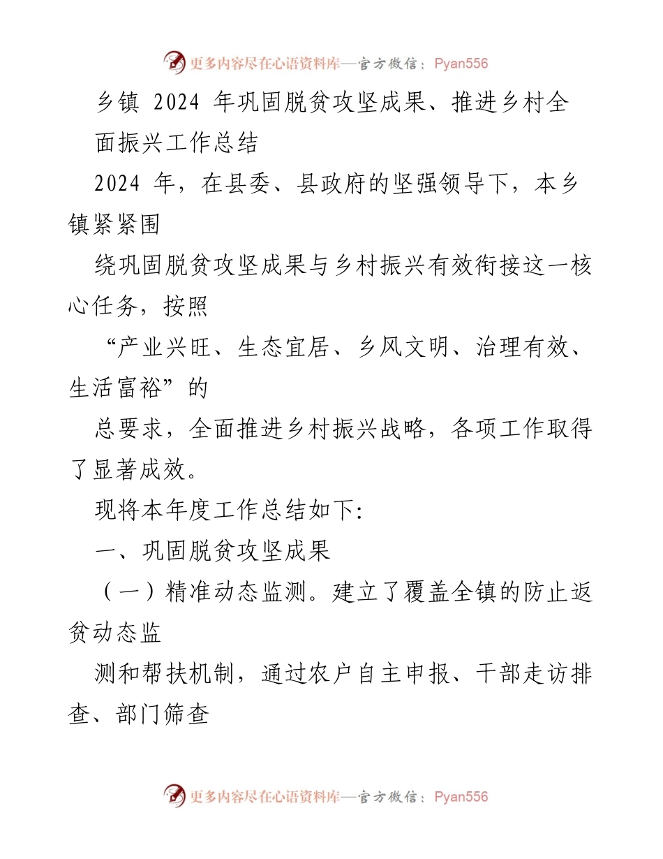 [工作总结] 乡镇 - 2024年乡镇脱贫攻坚成果巩固与乡村振兴工作总结.docx_第1页