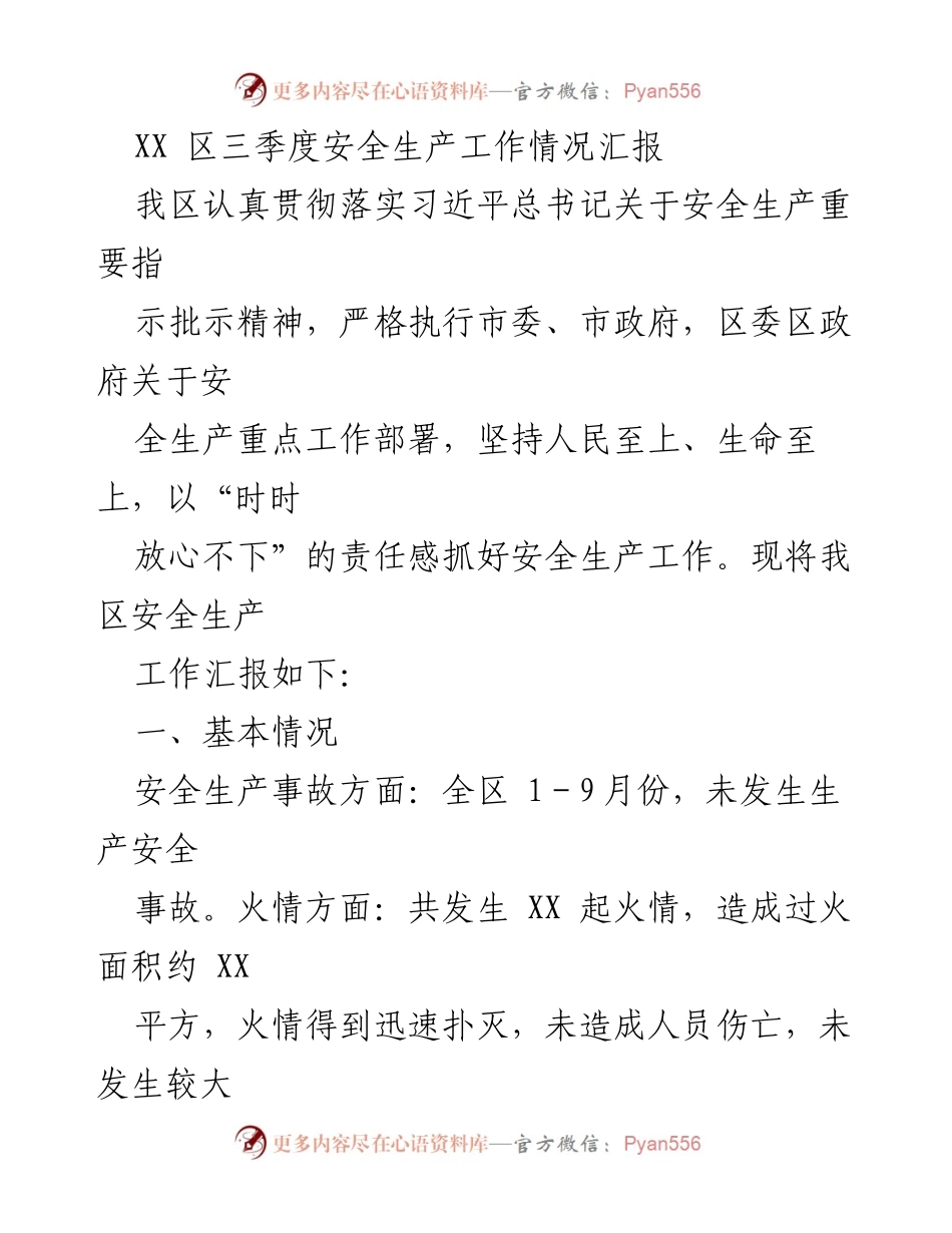[工作总结] 三季度安全生产工作 - XX区三季度安全生产工作情况汇报.docx_第1页